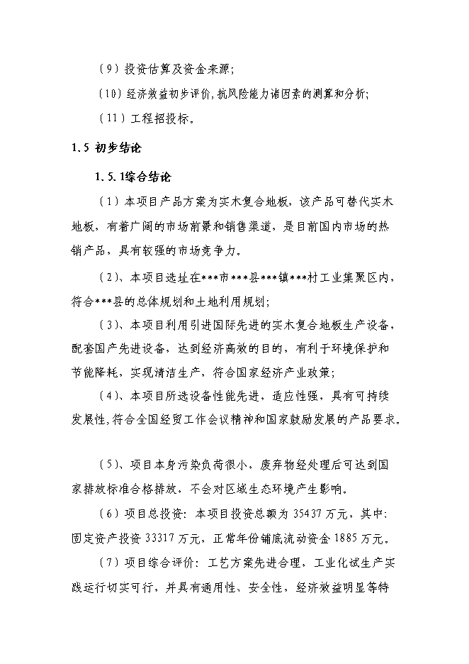 （終稿）八百萬平方米實木復合地板新增項目可行性投資論證建議書.doc（最終版）第5頁
