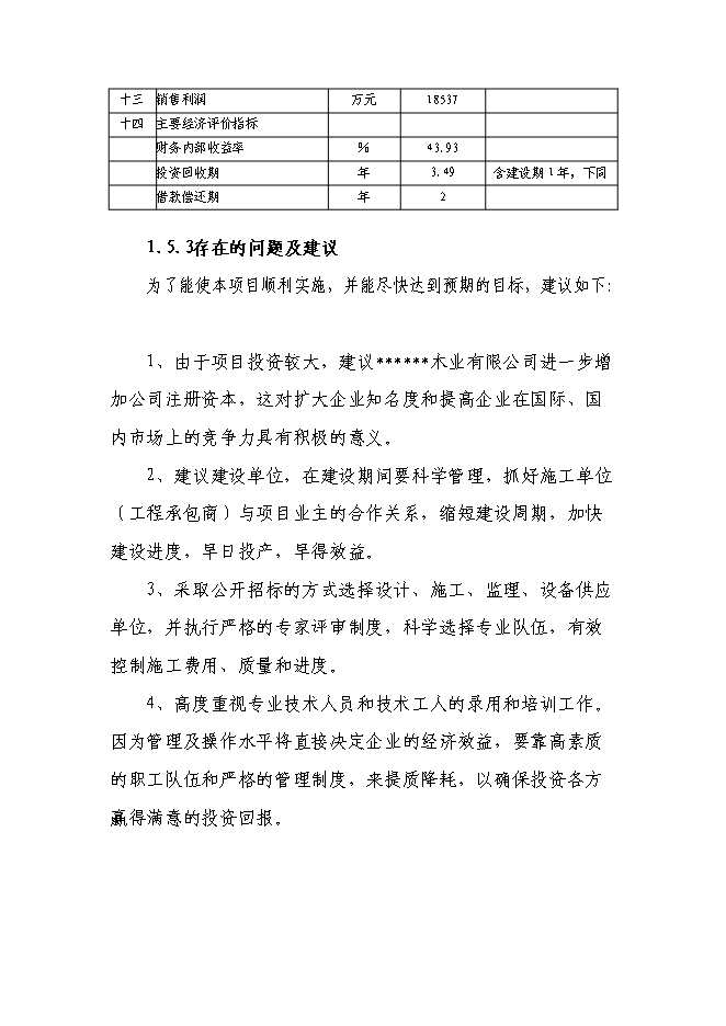 （終稿）八百萬平方米實木復合地板新增項目可行性投資論證建議書.doc（最終版）第7頁