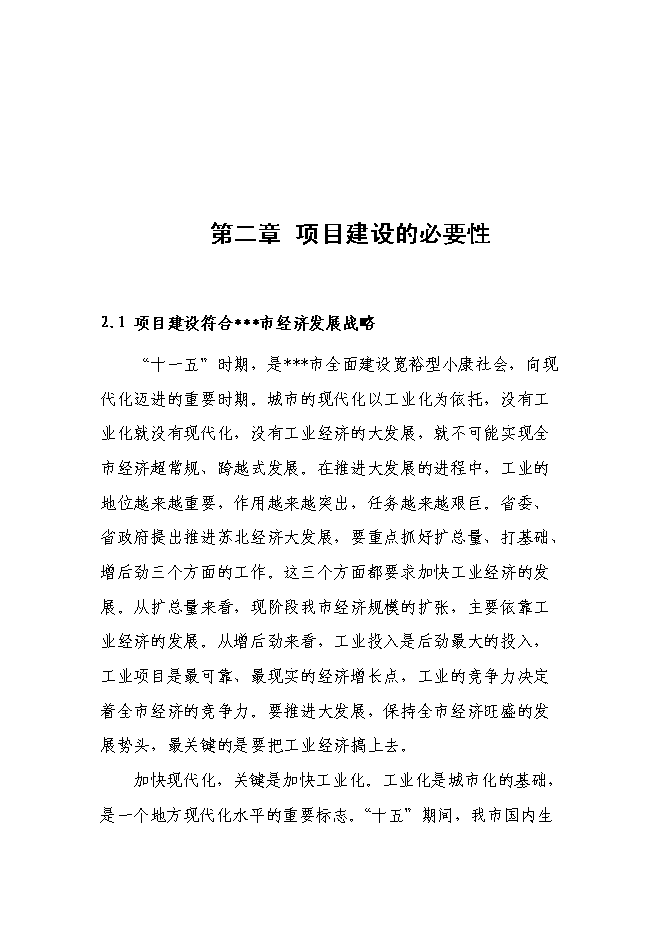 （終稿）八百萬平方米實木復合地板新增項目可行性投資論證建議書.doc（最終版）第8頁