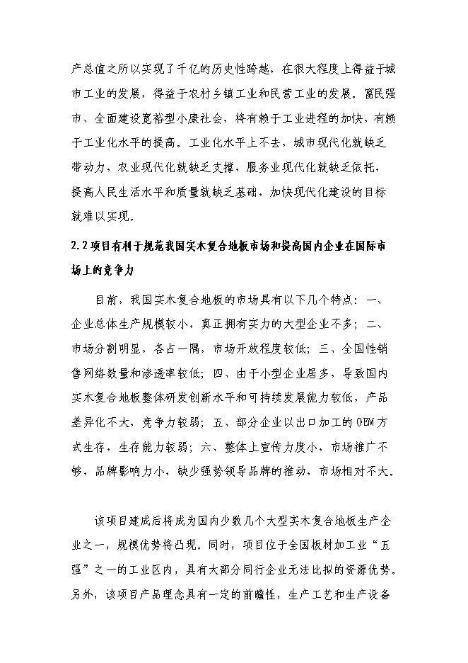 （終稿）八百萬平方米實木復合地板新增項目可行性投資論證建議書.doc（最終版）第9頁