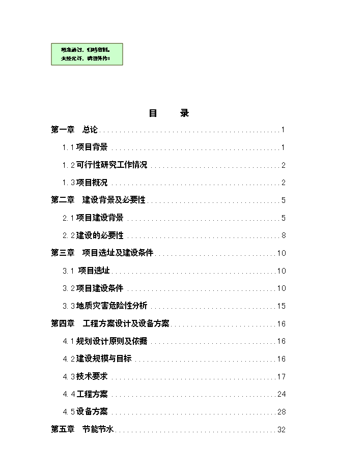 （終稿）供電公司路燈管理所路燈照明工程新增項目可行性投資論證建議書.doc（最終版）