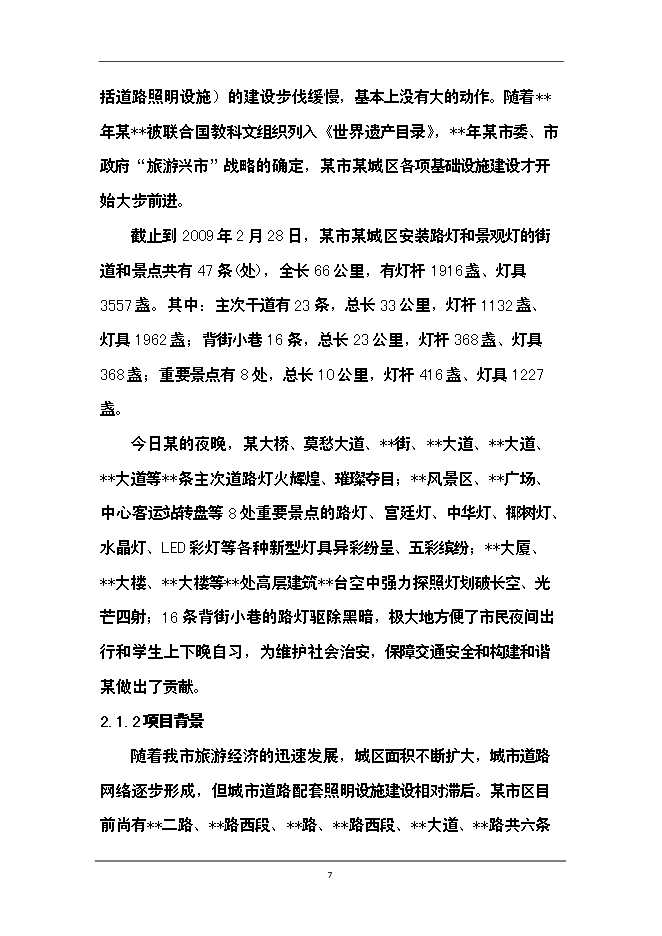 （終稿）供電公司路燈管理所路燈照明工程新增項目可行性投資論證建議書.doc（最終版）
