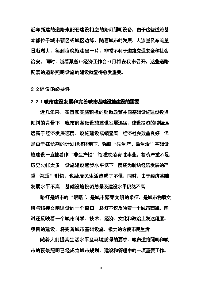 （終稿）供電公司路燈管理所路燈照明工程新增項目可行性投資論證建議書.doc（最終版）