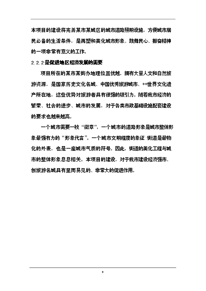 （終稿）供電公司路燈管理所路燈照明工程新增項目可行性投資論證建議書.doc（最終版）