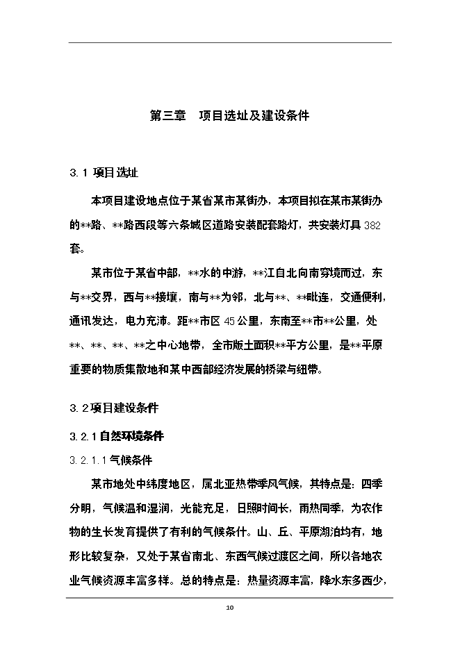 （終稿）供電公司路燈管理所路燈照明工程新增項目可行性投資論證建議書.doc（最終版）
