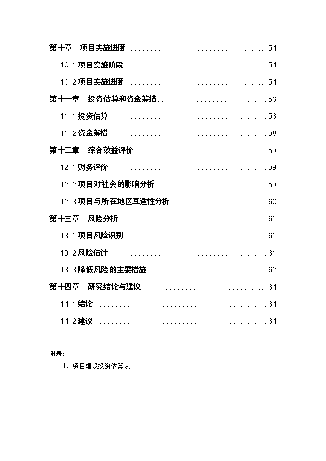 （終稿）供電公司路燈管理所路燈照明工程新增項目可行性投資論證建議書.doc（最終版）