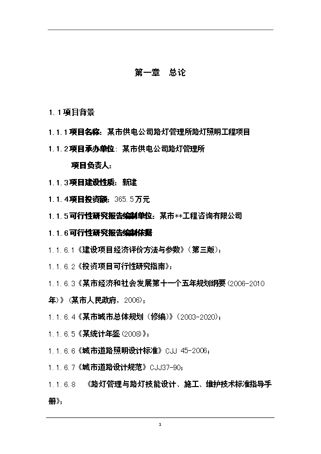 （終稿）供電公司路燈管理所路燈照明工程新增項目可行性投資論證建議書.doc（最終版）