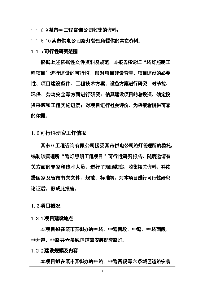 （終稿）供電公司路燈管理所路燈照明工程新增項目可行性投資論證建議書.doc（最終版）