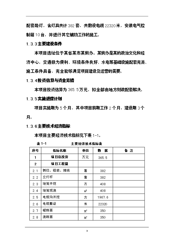 （終稿）供電公司路燈管理所路燈照明工程新增項目可行性投資論證建議書.doc（最終版）