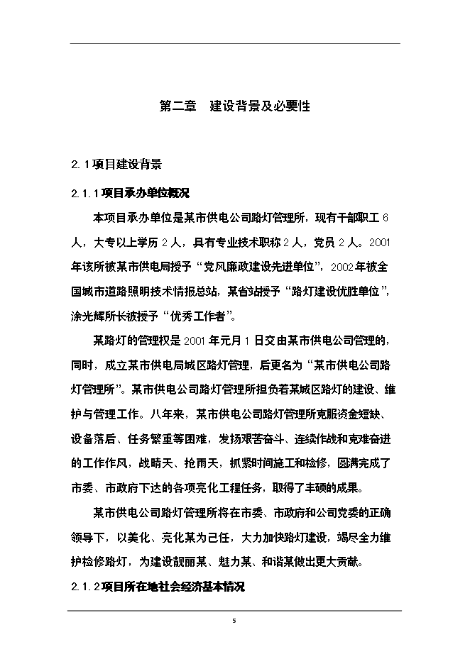（終稿）供電公司路燈管理所路燈照明工程新增項目可行性投資論證建議書.doc（最終版）