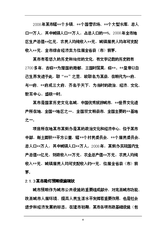 （終稿）供電公司路燈管理所路燈照明工程新增項目可行性投資論證建議書.doc（最終版）