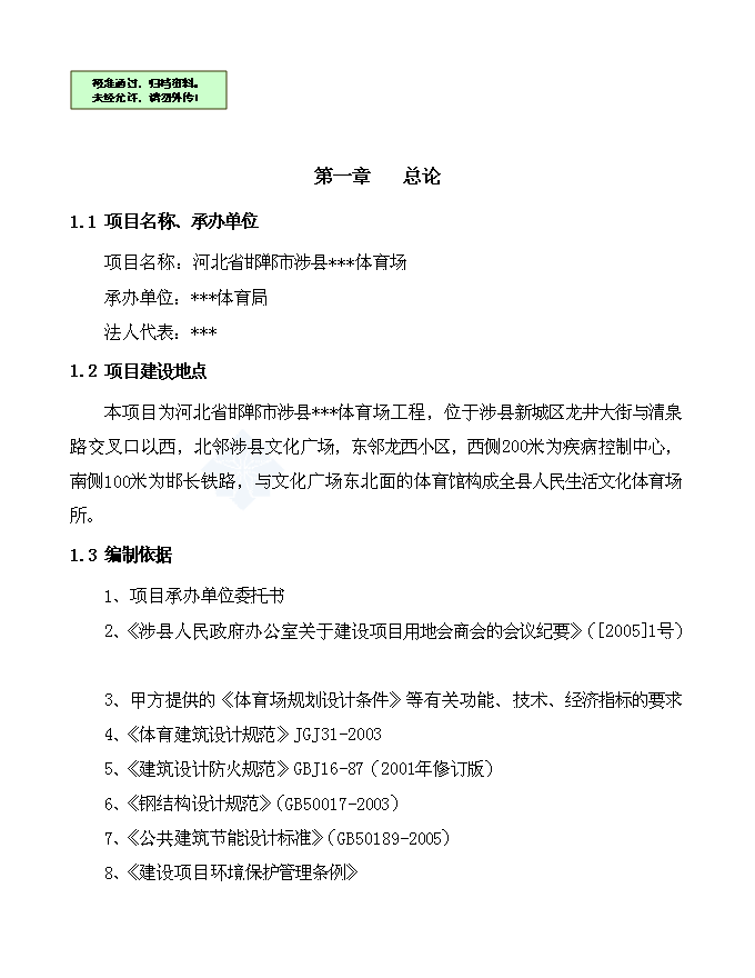 （終稿）體育場新增項目可行性投資論證建議書.doc（最終版）第1頁