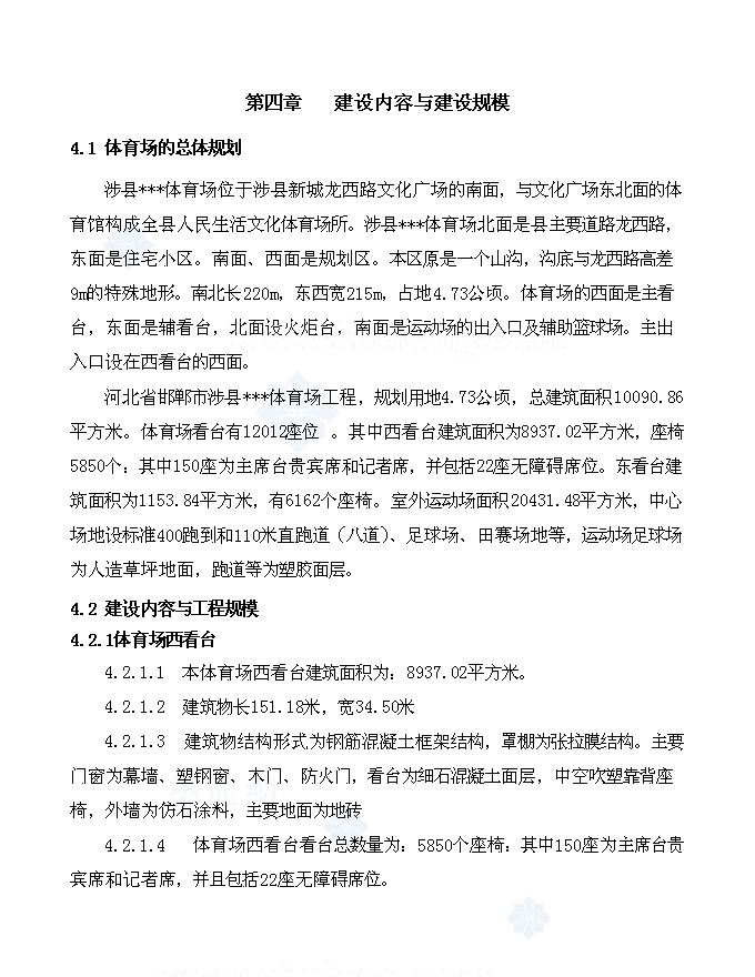 （終稿）體育場新增項目可行性投資論證建議書.doc（最終版）第12頁
