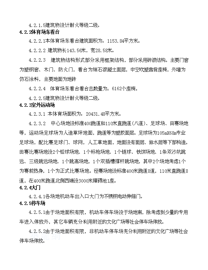 （終稿）體育場新增項目可行性投資論證建議書.doc（最終版）第13頁
