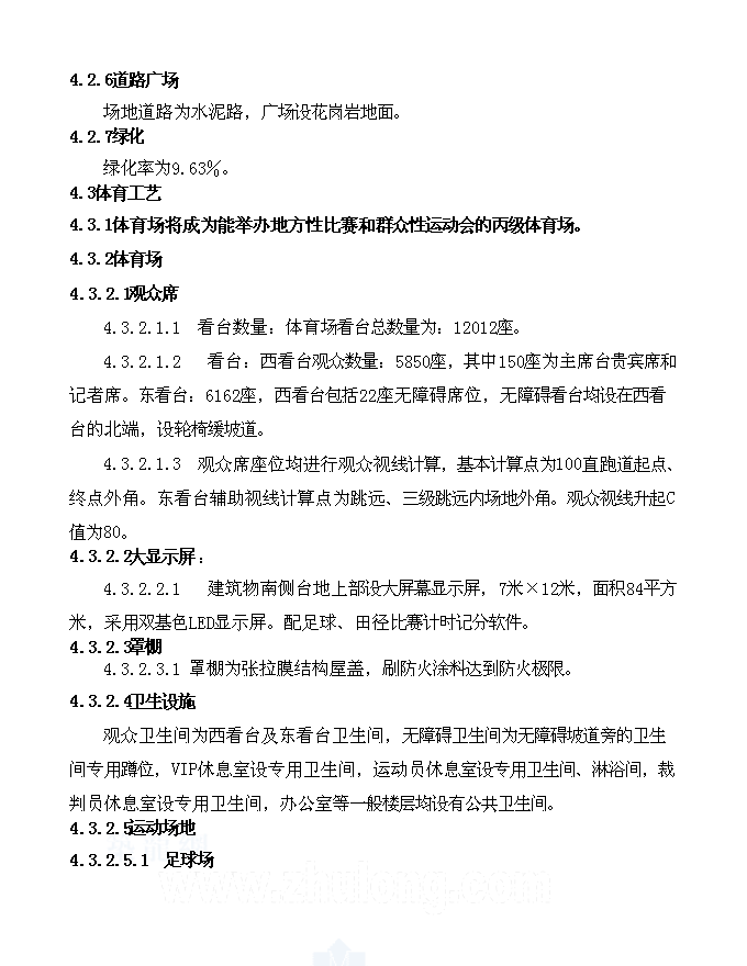 （終稿）體育場新增項目可行性投資論證建議書.doc（最終版）第14頁
