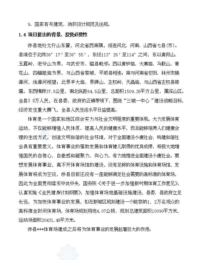 （終稿）體育場新增項目可行性投資論證建議書.doc（最終版）第2頁