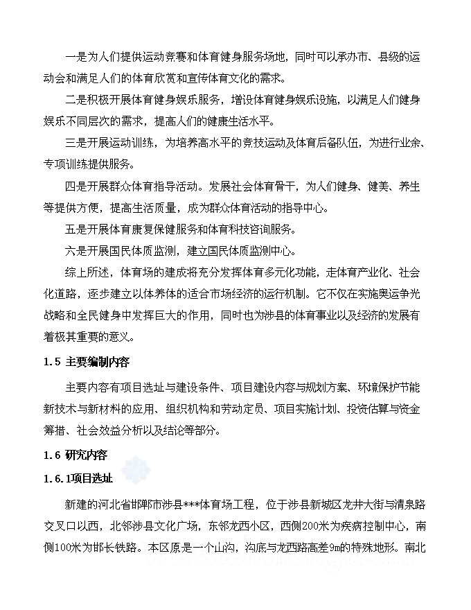 （終稿）體育場新增項目可行性投資論證建議書.doc（最終版）第3頁