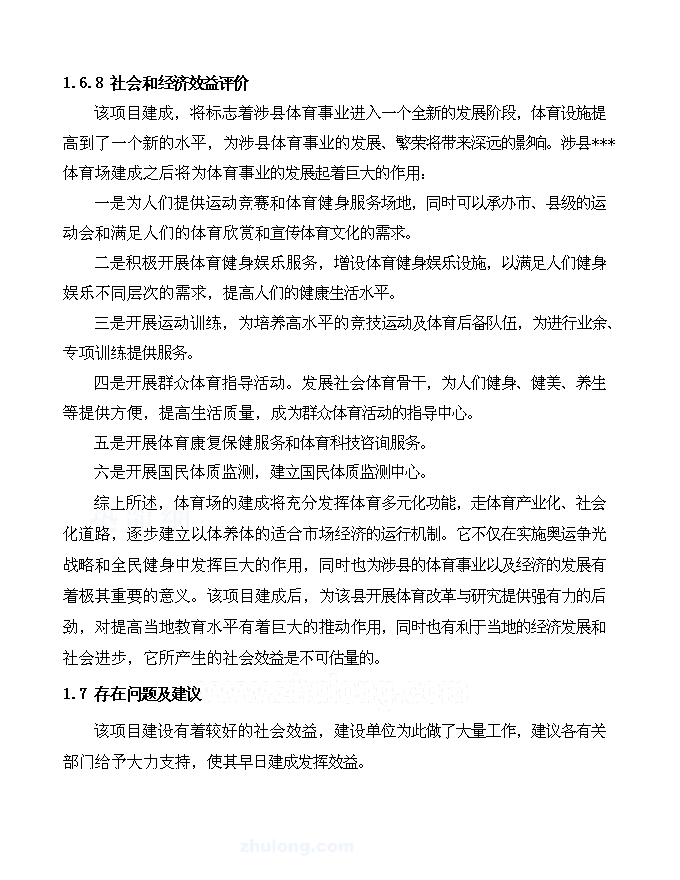 （終稿）體育場新增項目可行性投資論證建議書.doc（最終版）第6頁