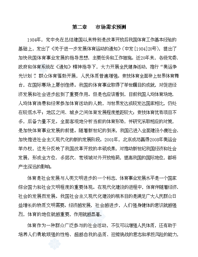（終稿）體育場新增項目可行性投資論證建議書.doc（最終版）第7頁