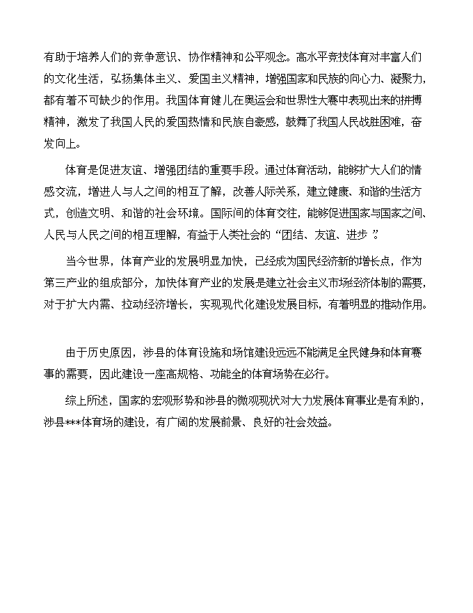 （終稿）體育場新增項目可行性投資論證建議書.doc（最終版）第8頁