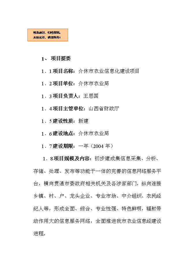 （終稿）農業信息化新增項目可行性投資論證建議書.doc（最終版）第1頁