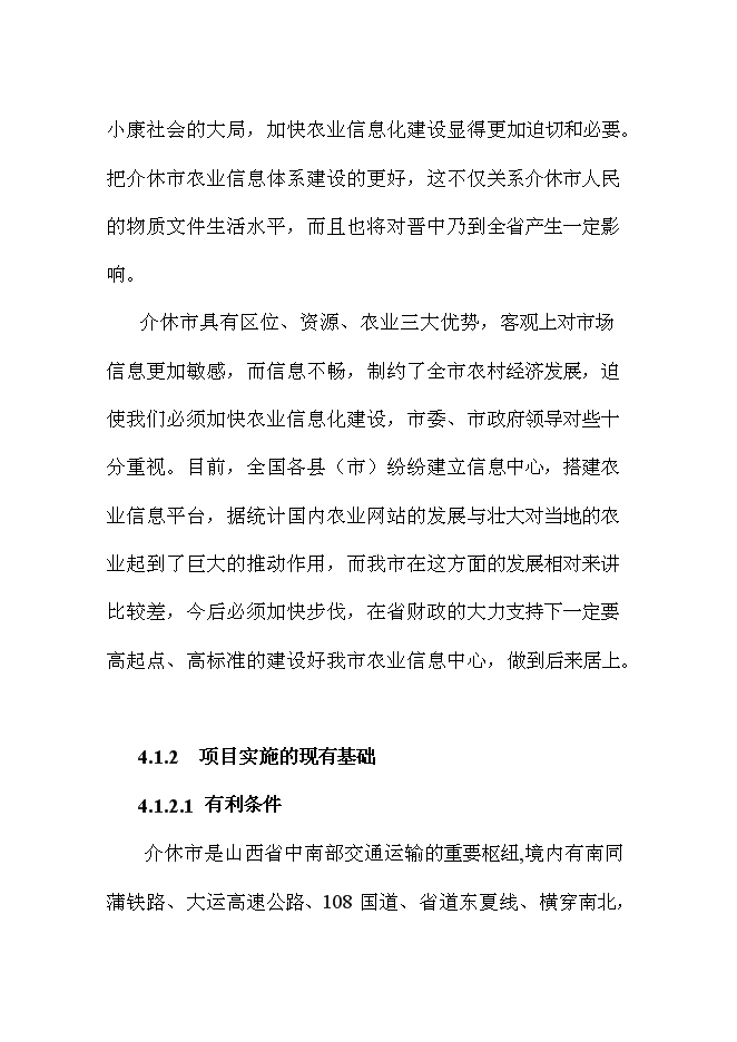 （終稿）農業信息化新增項目可行性投資論證建議書.doc（最終版）第10頁