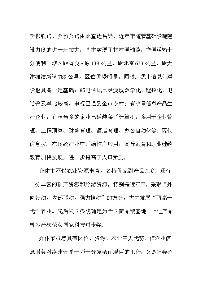（終稿）農業信息化新增項目可行性投資論證建議書.doc（最終版）第11頁