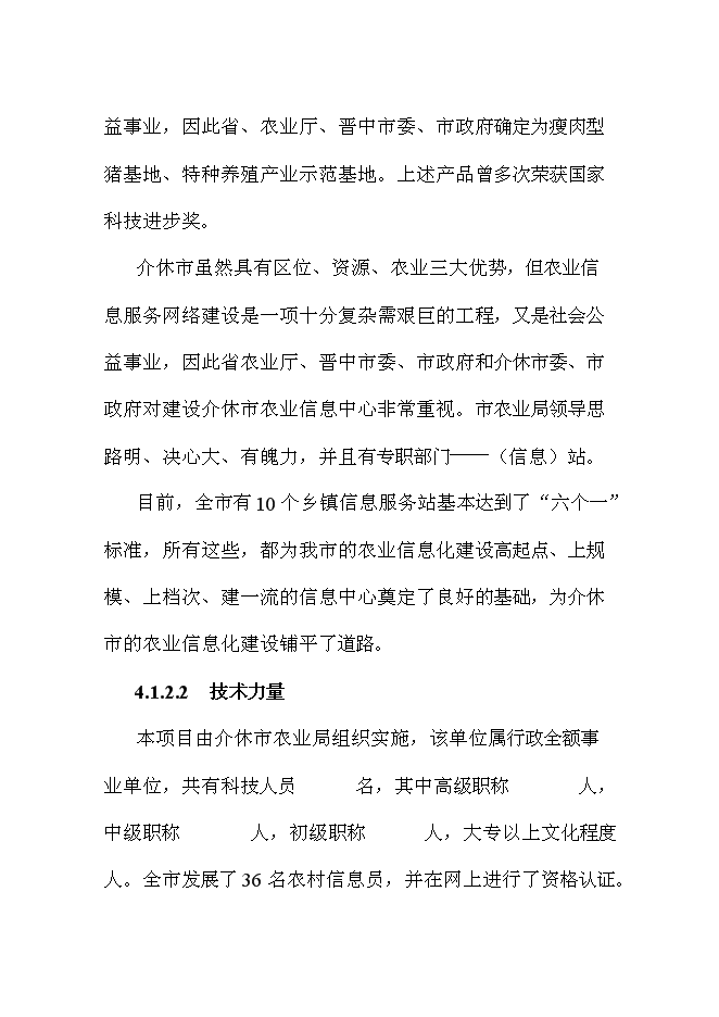 （終稿）農業信息化新增項目可行性投資論證建議書.doc（最終版）第12頁