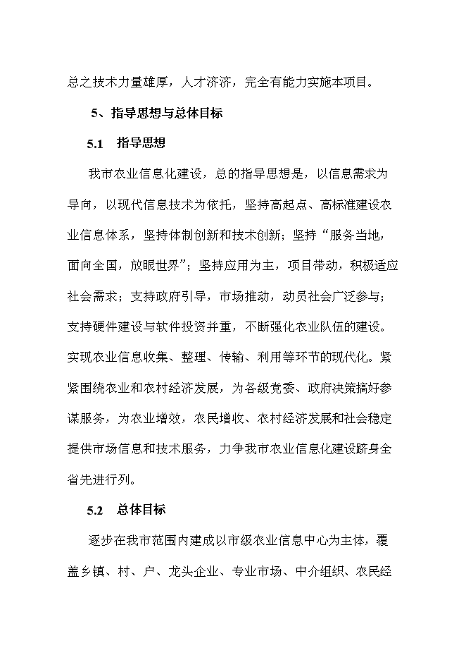 （終稿）農業信息化新增項目可行性投資論證建議書.doc（最終版）第13頁
