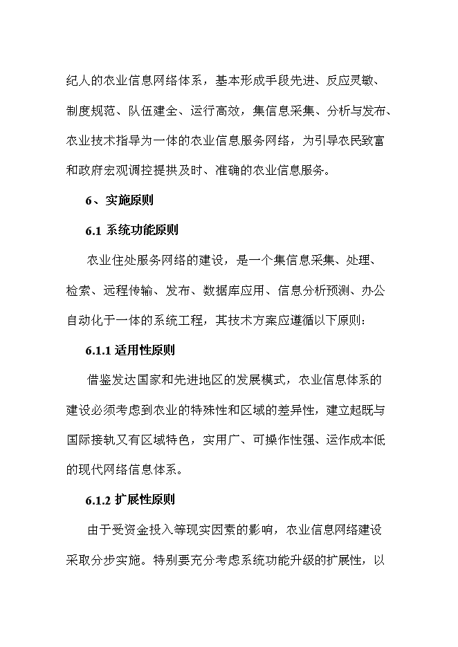 （終稿）農業信息化新增項目可行性投資論證建議書.doc（最終版）第14頁