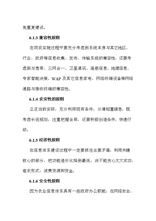（終稿）農業信息化新增項目可行性投資論證建議書.doc（最終版）第15頁