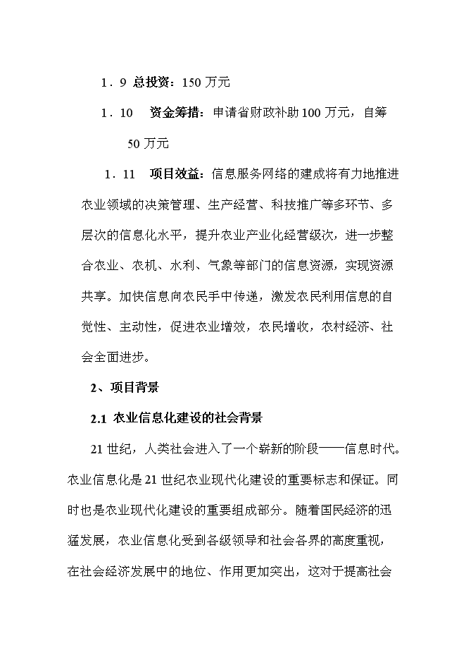 （終稿）農業信息化新增項目可行性投資論證建議書.doc（最終版）第2頁
