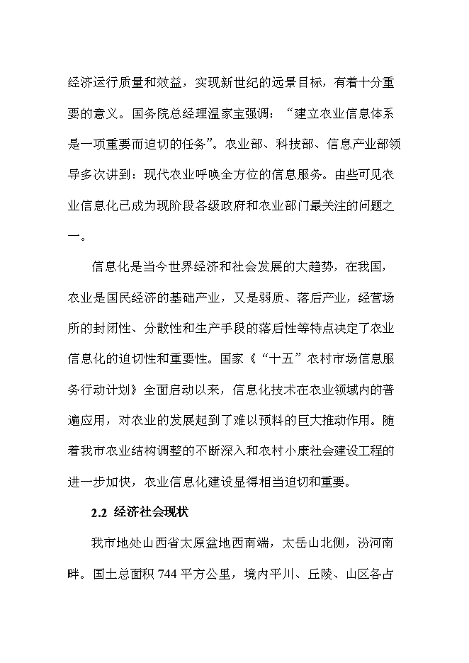 （終稿）農業信息化新增項目可行性投資論證建議書.doc（最終版）第3頁