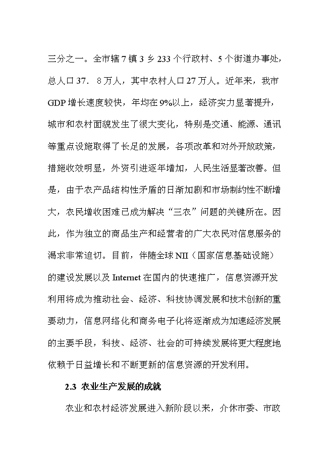 （終稿）農業信息化新增項目可行性投資論證建議書.doc（最終版）第4頁
