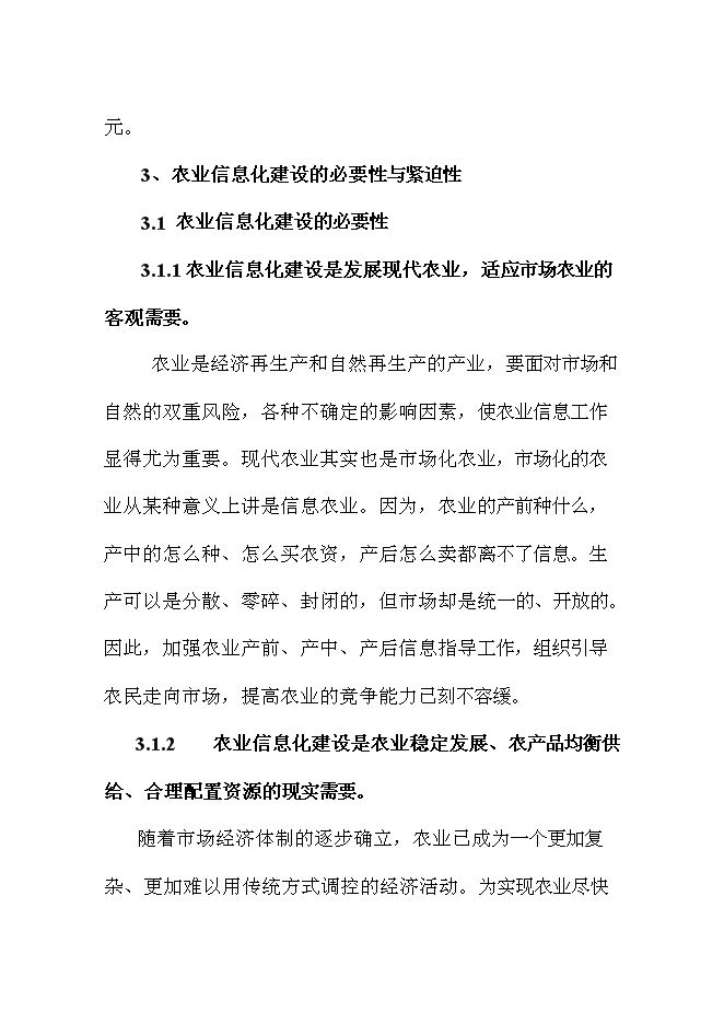 （終稿）農業信息化新增項目可行性投資論證建議書.doc（最終版）第6頁
