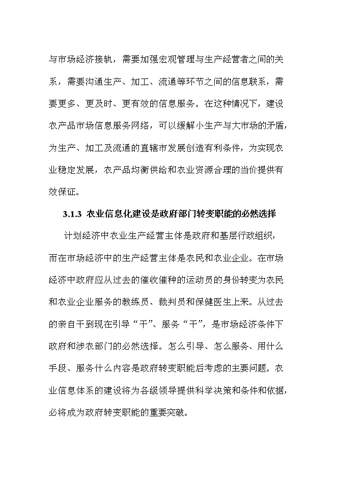 （終稿）農業信息化新增項目可行性投資論證建議書.doc（最終版）第7頁