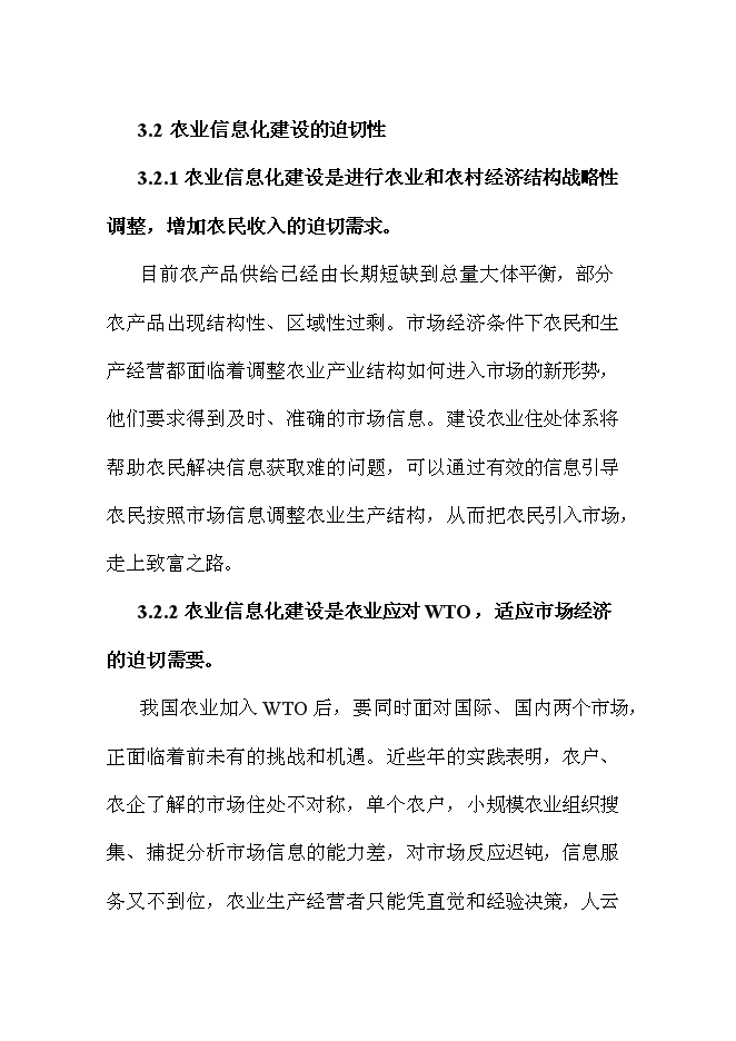 （終稿）農業信息化新增項目可行性投資論證建議書.doc（最終版）第8頁