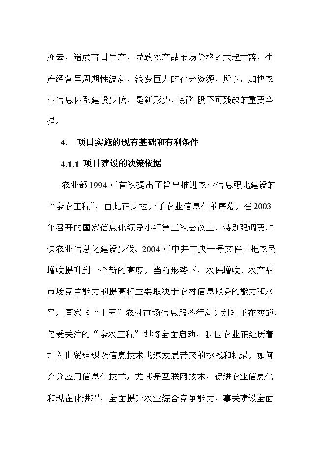 （終稿）農業信息化新增項目可行性投資論證建議書.doc（最終版）第9頁