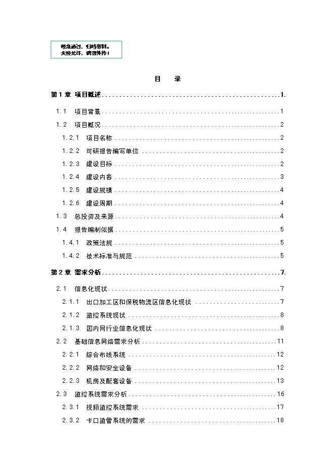 （終稿）保稅區綜合信息平臺新增項目可行性投資論證建議書.doc（最終版）