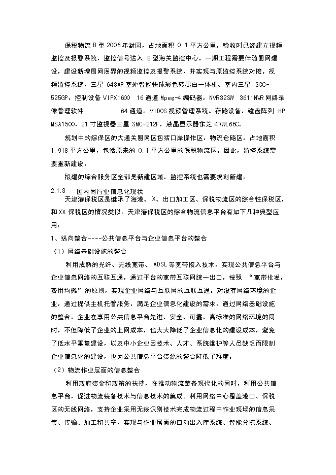 （終稿）保稅區綜合信息平臺新增項目可行性投資論證建議書.doc（最終版）