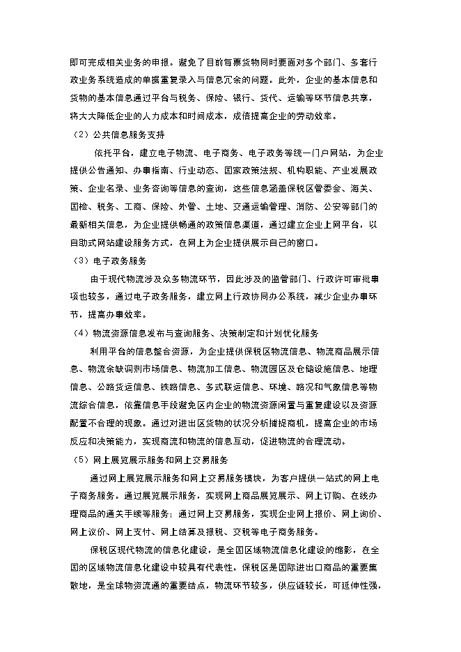 （終稿）保稅區綜合信息平臺新增項目可行性投資論證建議書.doc（最終版）