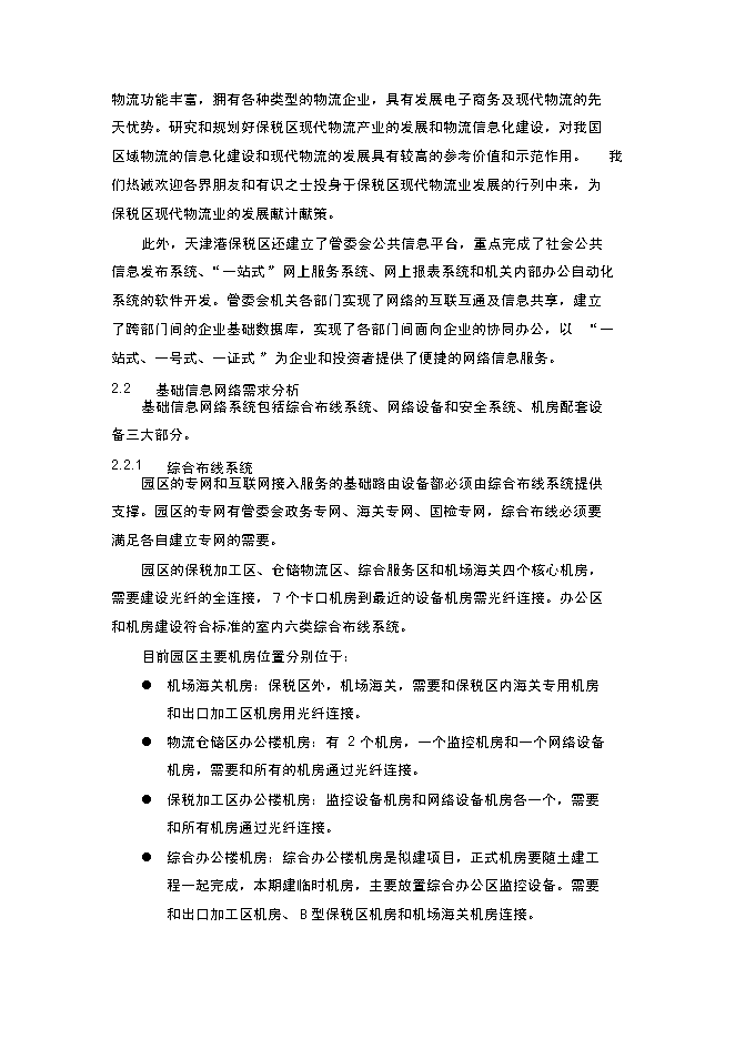 （終稿）保稅區綜合信息平臺新增項目可行性投資論證建議書.doc（最終版）