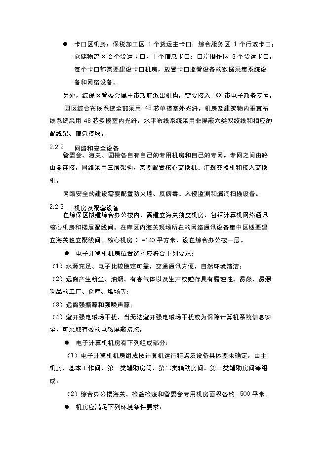 （終稿）保稅區綜合信息平臺新增項目可行性投資論證建議書.doc（最終版）
