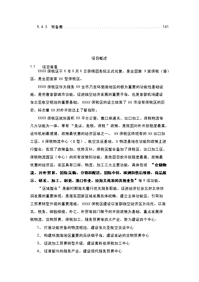 （終稿）保稅區綜合信息平臺新增項目可行性投資論證建議書.doc（最終版）