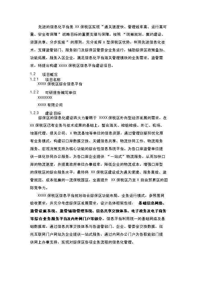 （終稿）保稅區綜合信息平臺新增項目可行性投資論證建議書.doc（最終版）