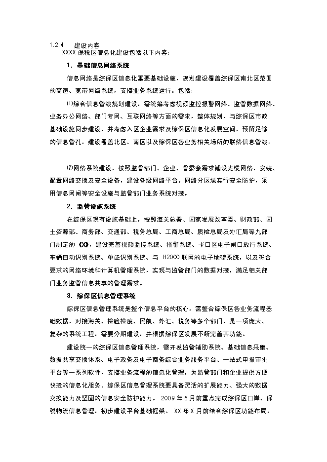 （終稿）保稅區綜合信息平臺新增項目可行性投資論證建議書.doc（最終版）