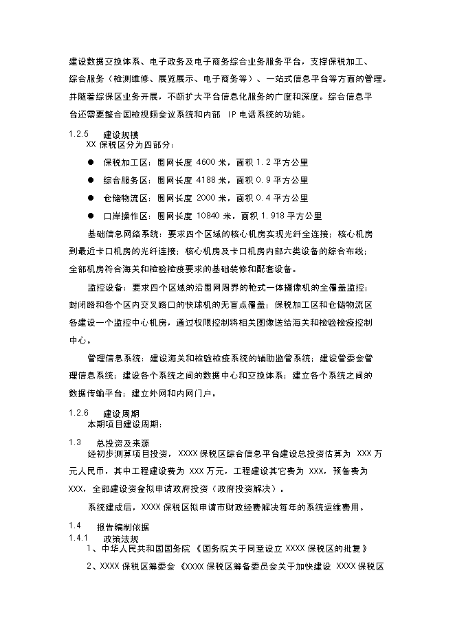 （終稿）保稅區綜合信息平臺新增項目可行性投資論證建議書.doc（最終版）