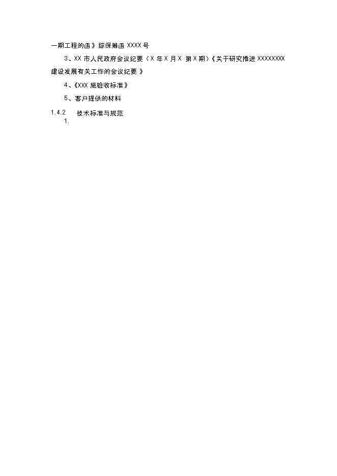 （終稿）保稅區綜合信息平臺新增項目可行性投資論證建議書.doc（最終版）