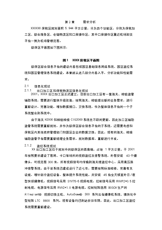 （終稿）保稅區綜合信息平臺新增項目可行性投資論證建議書.doc（最終版）