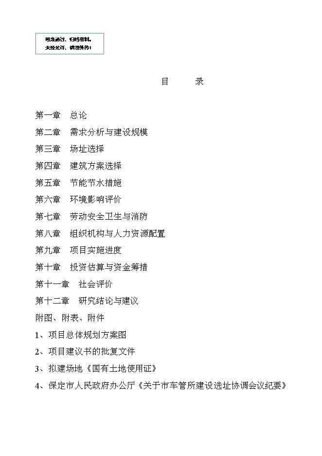 （終稿）保定市公安局交警支隊車管所新增項目可行性投資論證建議書.doc（最終版）